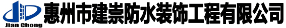 -案例一类-惠州市建崇防水装饰工程有限公司